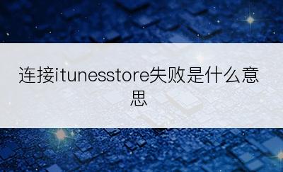 连接itunesstore失败是什么意思