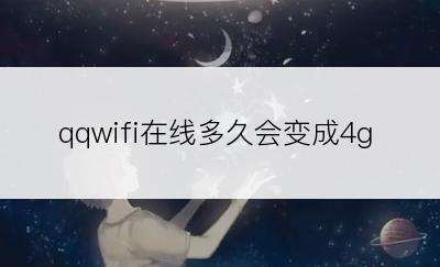 qqwifi在线多久会变成4g