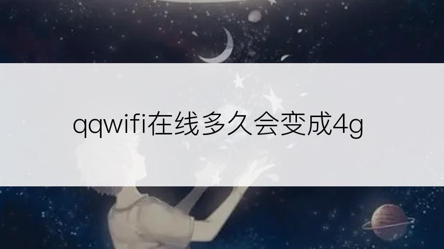 qqwifi在线多久会变成4g