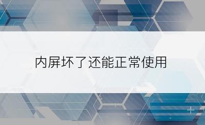 内屏坏了还能正常使用