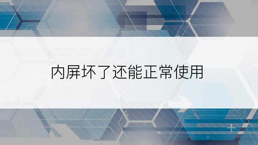 内屏坏了还能正常使用