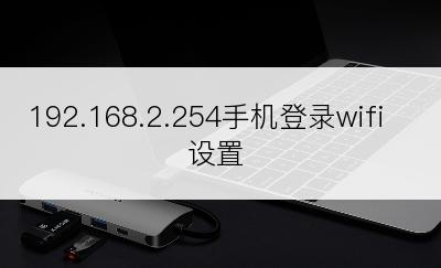 192.168.2.254手机登录wifi设置