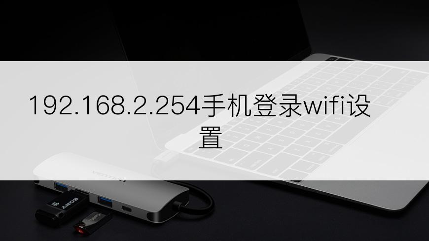 192.168.2.254手机登录wifi设置