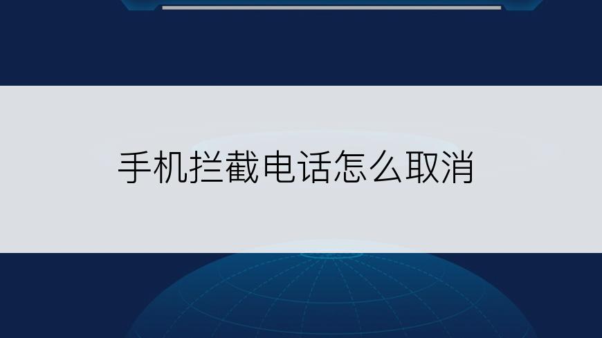 手机拦截电话怎么取消