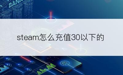 steam怎么充值30以下的