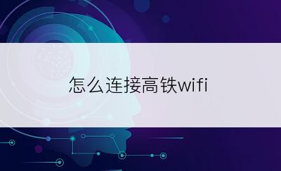 怎么连接高铁wifi