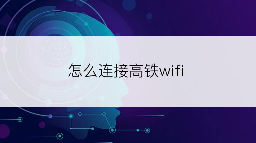 怎么连接高铁wifi