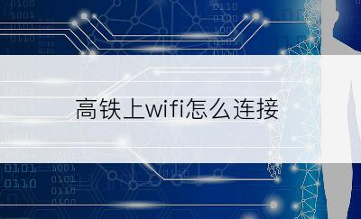 高铁上wifi怎么连接