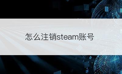 怎么注销steam账号