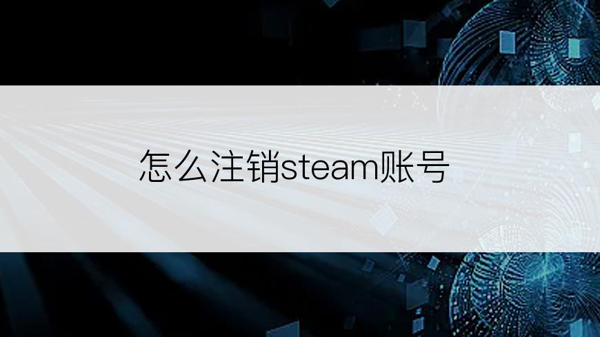 怎么注销steam账号