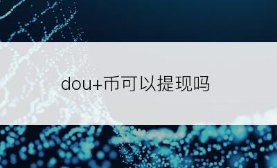 dou+币可以提现吗