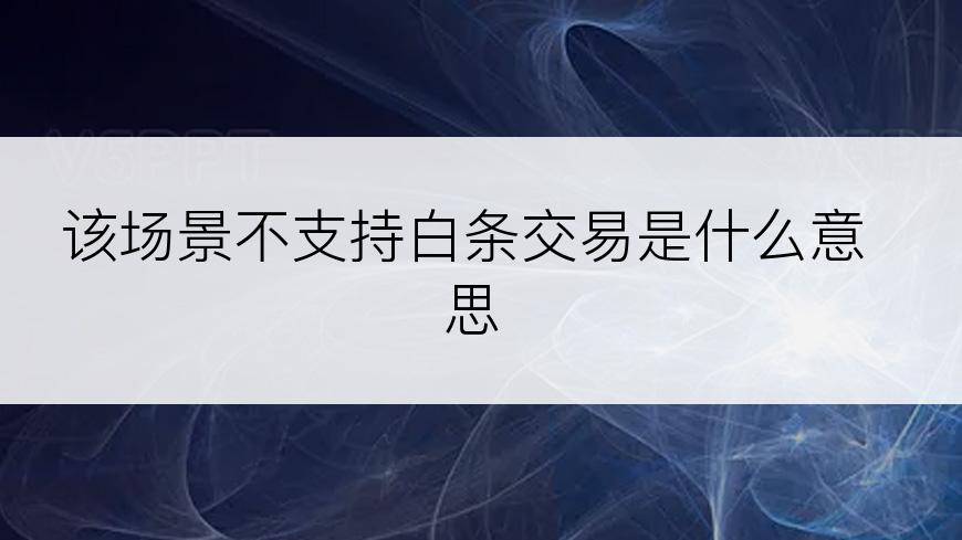 该场景不支持白条交易是什么意思