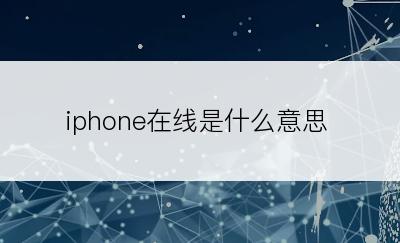 iphone在线是什么意思