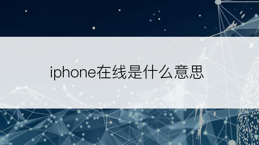 iphone在线是什么意思