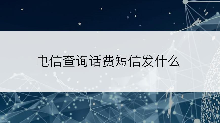 电信查询话费短信发什么