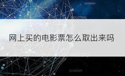 网上买的电影票怎么取出来吗