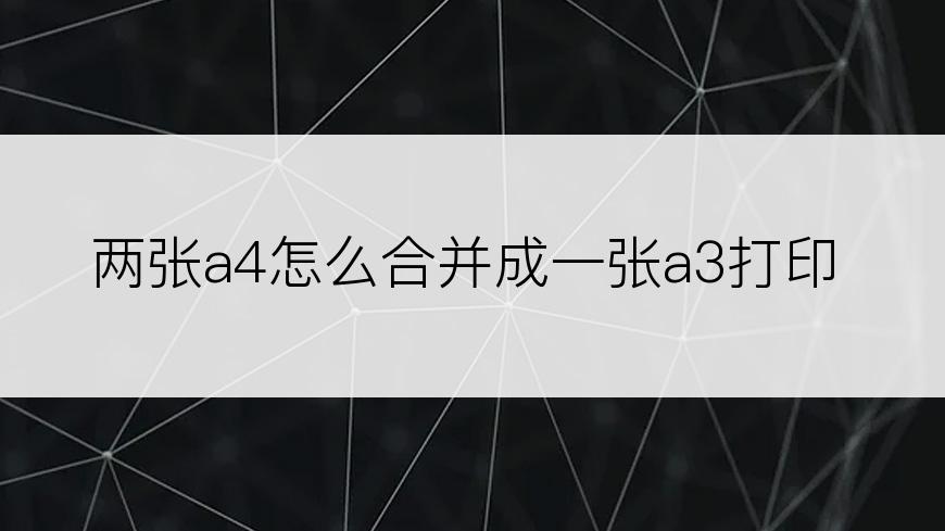 两张a4怎么合并成一张a3打印