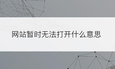 网站暂时无法打开什么意思