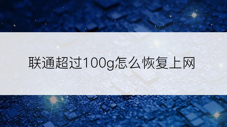 联通超过100g怎么恢复上网