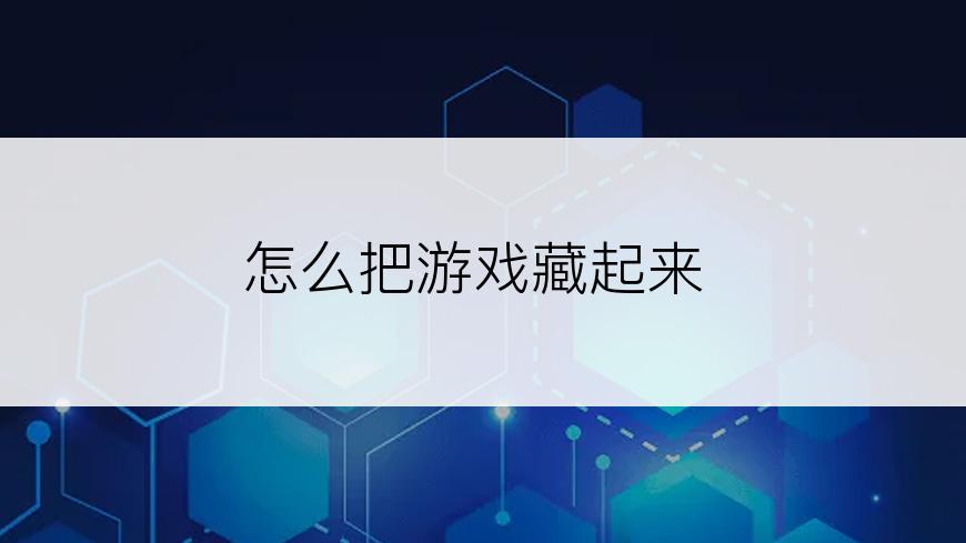 怎么把游戏藏起来