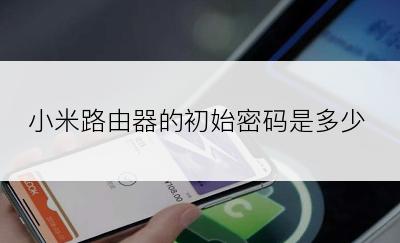 小米路由器的初始密码是多少