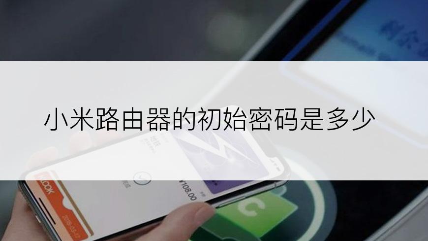 小米路由器的初始密码是多少