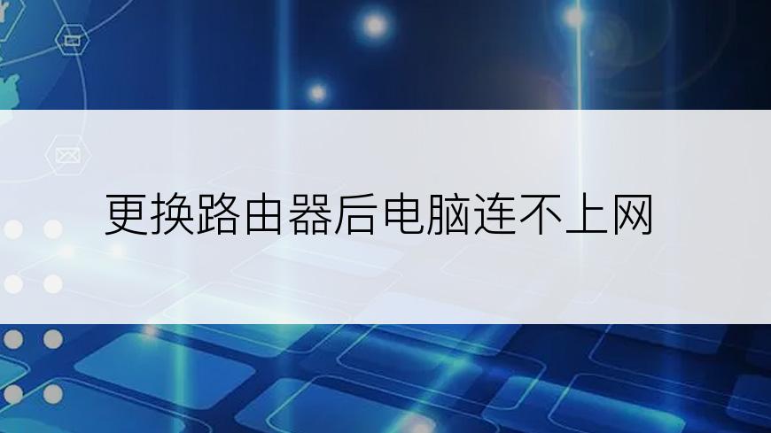 更换路由器后电脑连不上网