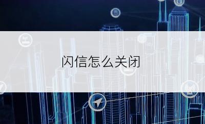 闪信怎么关闭