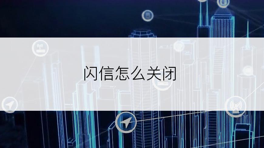 闪信怎么关闭