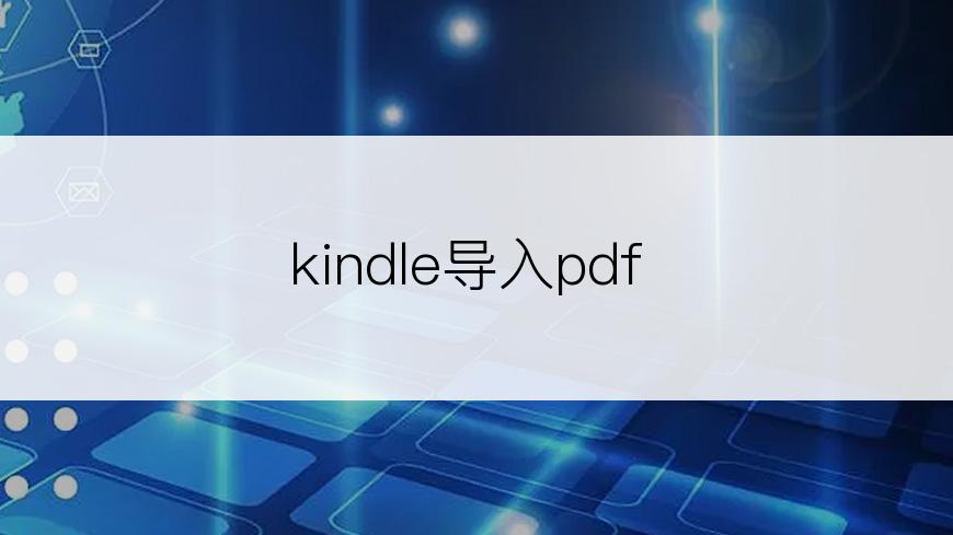 kindle导入pdf