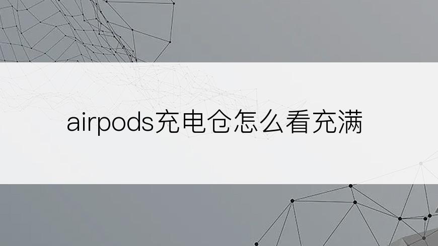 airpods充电仓怎么看充满