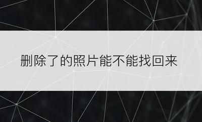 删除了的照片能不能找回来