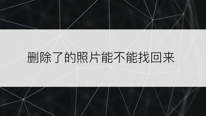 删除了的照片能不能找回来