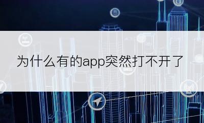 为什么有的app突然打不开了