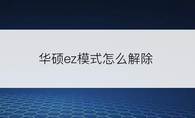 华硕ez模式怎么解除