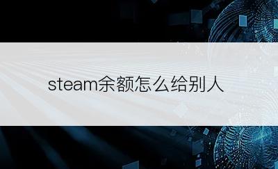 steam余额怎么给别人