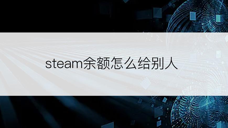 steam余额怎么给别人