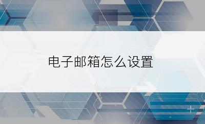 电子邮箱怎么设置