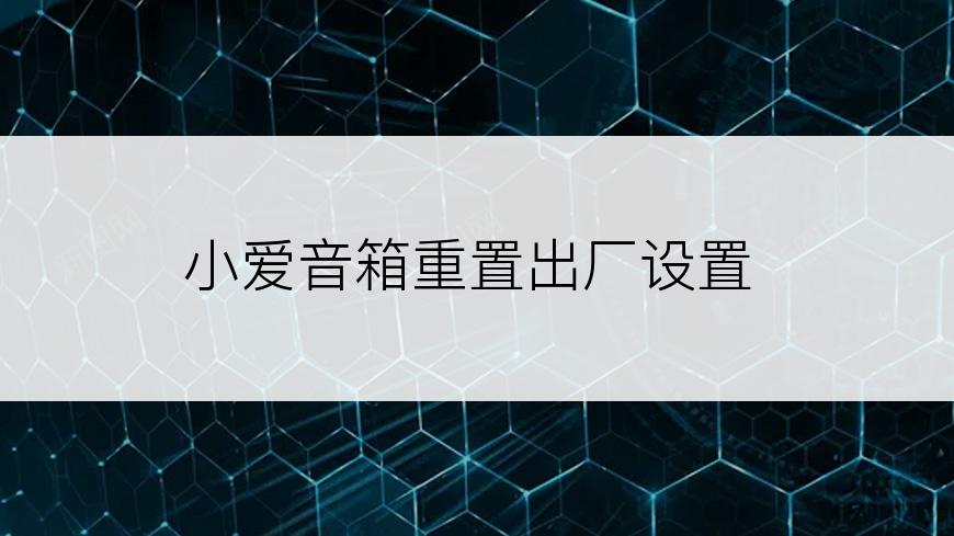 小爱音箱重置出厂设置