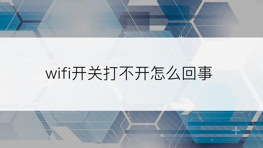 wifi开关打不开怎么回事