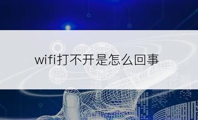 wifi打不开是怎么回事