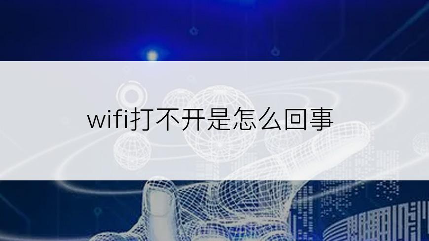 wifi打不开是怎么回事