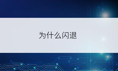 为什么闪退