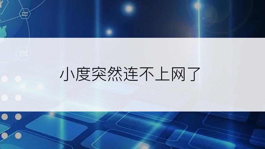 小度突然连不上网了