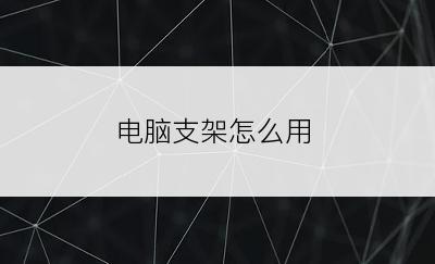 电脑支架怎么用