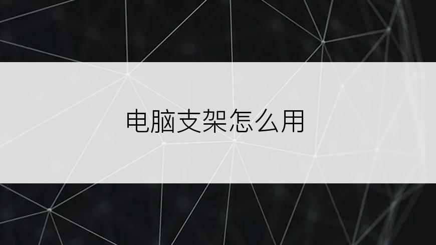 电脑支架怎么用