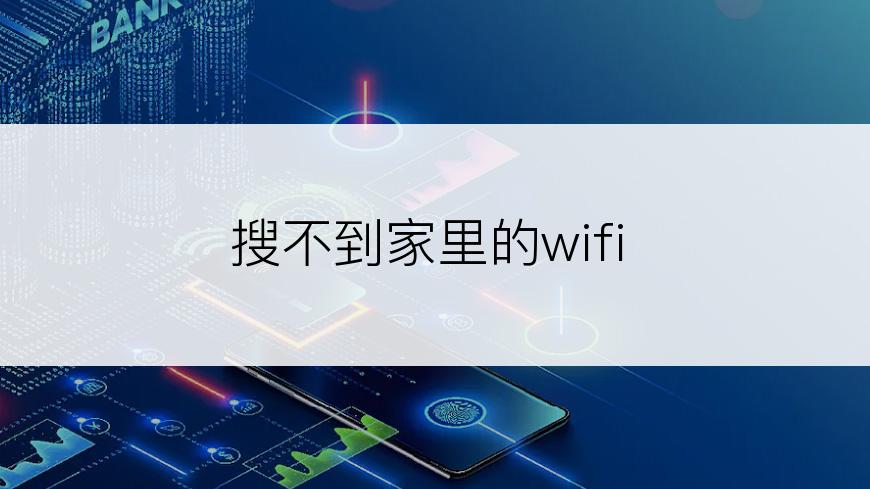 搜不到家里的wifi