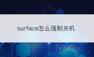 surface怎么强制关机