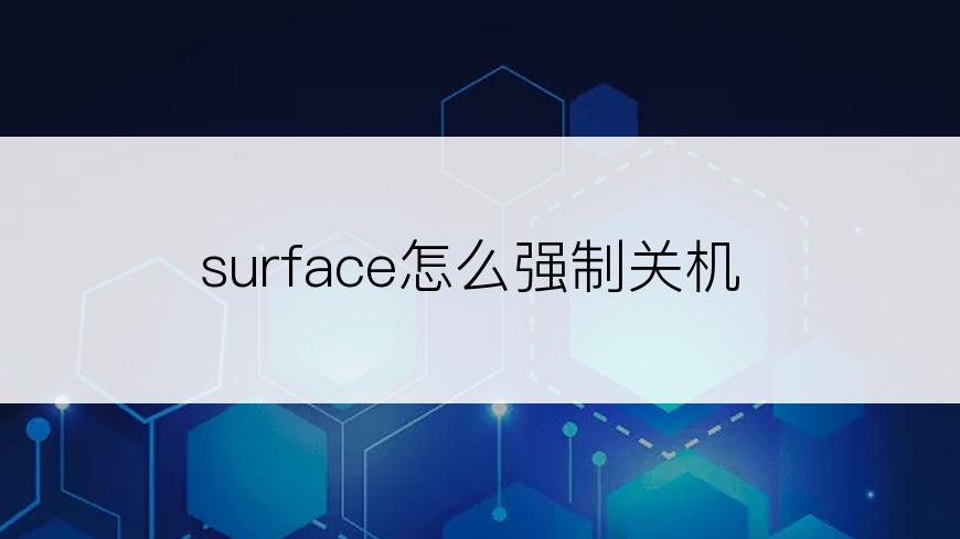 surface怎么强制关机