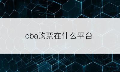 cba购票在什么平台